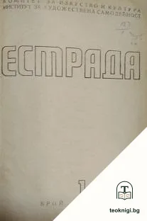 Естрада. Бр. 1-12 / 1970 / Естрада: Репертоар за X конгрес и 80-годишнината на Българската комунистическа партия. Извънреден брой / 1971 — корица