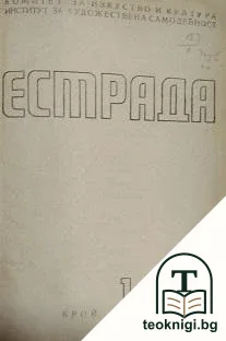 Естрада. Бр. 1-12 / 1970 / Естрада: Репертоар за X конгрес и 80-годишнината на Българската комунистическа партия. Извънреден брой / 1971 — корица