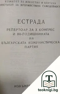 Естрада. Бр. 1-12 / 1970 / Естрада: Репертоар за X конгрес и 80-годишнината на Българската комунистическа партия. Извънреден брой / 1971 — снимка 3