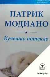 Кучешко потекло — корица