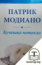 Кучешко потекло — корица