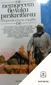 Петдесет велики разказвачи. Том 1 — корица