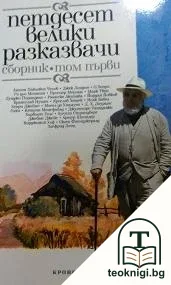 Петдесет велики разказвачи. Том 1 — корица