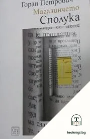 Магазинчето "Сполука" — корица