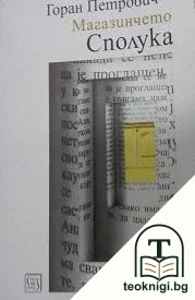 Магазинчето "Сполука" — корица
