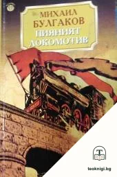 Пияният локомотив — корица