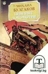 Пияният локомотив — корица