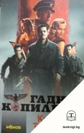 Гадни копилета — корица