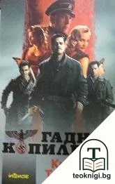 Гадни копилета — корица