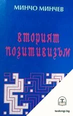 Вторият позитивизъм — корица
