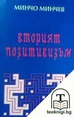 Вторият позитивизъм — корица