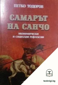 Самарът на Санчо — корица