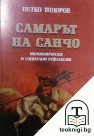 Самарът на Санчо — корица