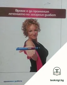Време е да променим лечението на захарния диабет — корица