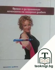 Време е да променим лечението на захарния диабет — корица