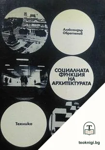 Социалната функция на архитектурата — корица