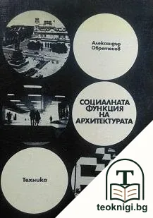 Социалната функция на архитектурата — корица