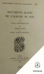 Documents slaves de l'Albanie du Sud. Tome 2: Pièces complémentaires — корица