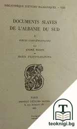 Documents slaves de l'Albanie du Sud. Tome 2: Pièces complémentaires — корица