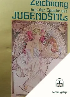 Zeichnungen aus der Epoche des Jugendstils — корица