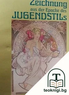 Zeichnungen aus der Epoche des Jugendstils — корица