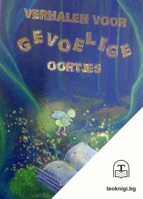 Verhalen voor gevoelige oortjes — корица