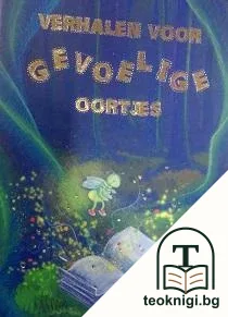Verhalen voor gevoelige oortjes — корица