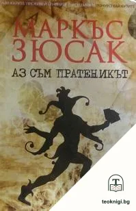Аз съм пратеникът — корица