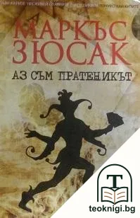 Аз съм пратеникът — корица