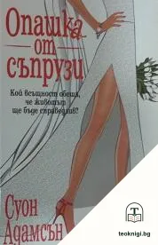 Опашка от съпрузи — корица