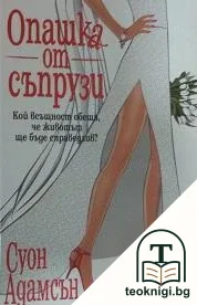 Опашка от съпрузи — корица