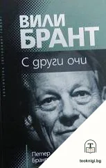 С други очи — корица