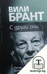 С други очи — корица