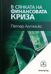 В сянката на финансовата криза — корица