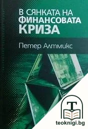 В сянката на финансовата криза — корица