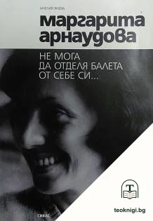 Маргарита Арнаудова: Не мога да отделя балета от себе си... — корица