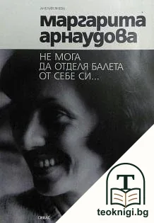 Маргарита Арнаудова: Не мога да отделя балета от себе си... — корица