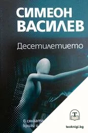 Десетилетието в сянката на лидери, избори, кризи и войни — корица