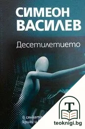 Десетилетието в сянката на лидери, избори, кризи и войни — корица