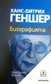 Ханс-Дитрих Геншер. Биографията — корица
