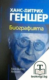 Ханс-Дитрих Геншер. Биографията — корица