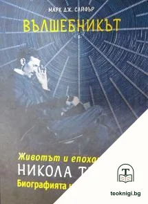 Вълшебникът. Животът и епохата на Никола Тесла — корица