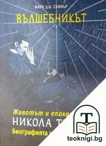 Вълшебникът. Животът и епохата на Никола Тесла — корица