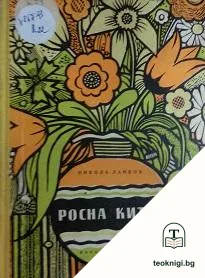 Росна китка — корица