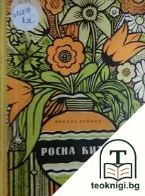 Росна китка — корица