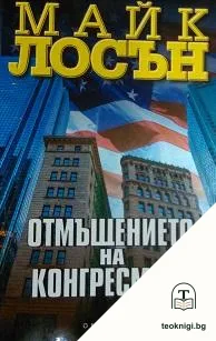 Отмъщението на конгресмена — корица