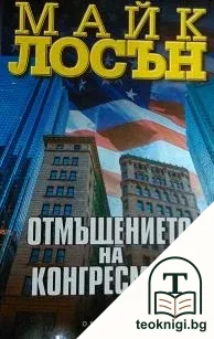 Отмъщението на конгресмена — корица