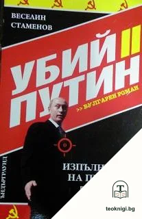 Убий Путин. Книга 2: Завръщането на Козела — корица