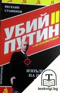 Убий Путин. Книга 2: Завръщането на Козела — корица