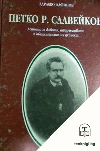 Петко Р. Славейков — корица